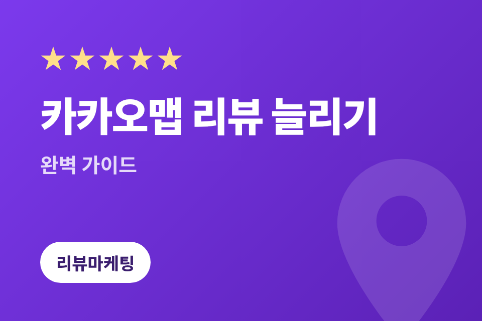 카카오맵 리뷰 늘리기 완벽 가이드 2026: 소상공인이 꼭 알아야 할 전략