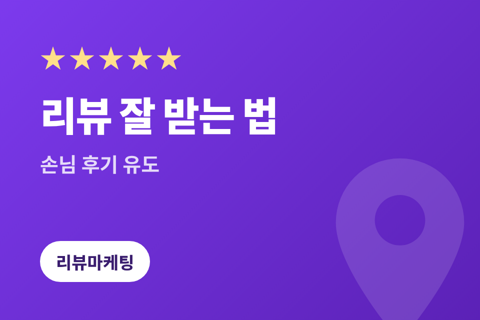 카카오맵 리뷰 잘 받는 법 2026, 손님 후기 자연스럽게 늘리기