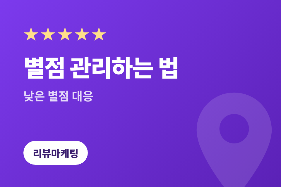 카카오맵 별점 관리하는 법 2026, 낮은 별점 대응부터 유지까지