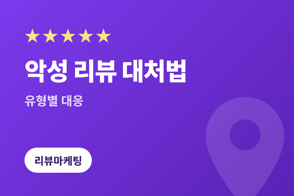 카카오맵 악성 리뷰 대처법 2026, 낮은 별점·허위 후기 대응 가이드