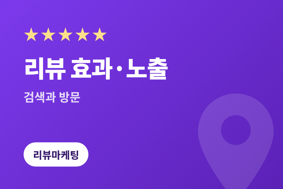 카카오맵 리뷰 효과와 검색 노출 2026, 리뷰가 방문을 만드는 법